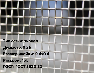 Сетка тканая тканая d=0.25 Ячейка: 0.4х0.4 1хL ГОСТ: ГОСТ 3826-82, м2, нержавеющая цена от 894.15 Тг / м2, где купить, условия доставки в Алматы и Алматинской области